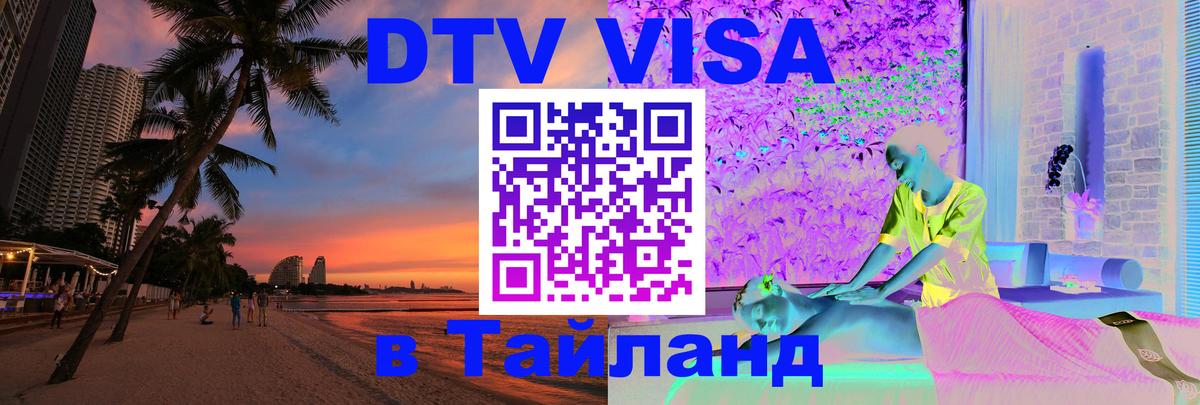 Цены на DTV визу в Таиланд — пакеты услуг, достаточно даже паспорта - Сан-Сальвадор  20.11.2025 